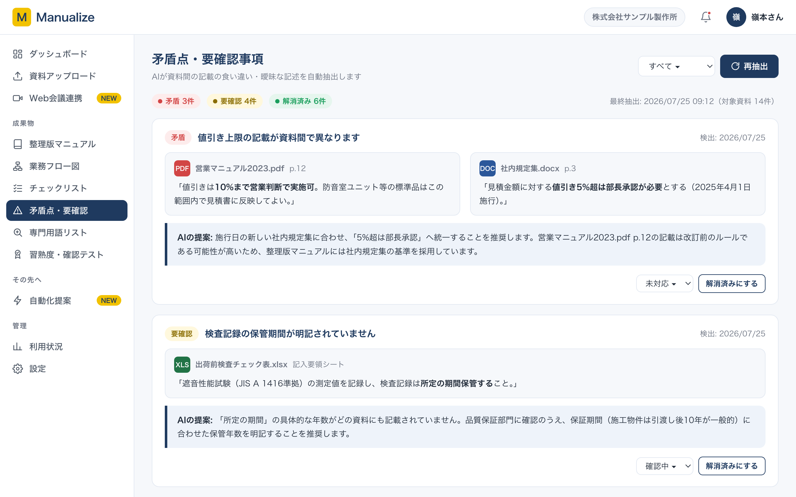 矛盾点・要確認事項画面:2つの資料の食い違う記載が並べて表示され、AIの統一案が提示されている