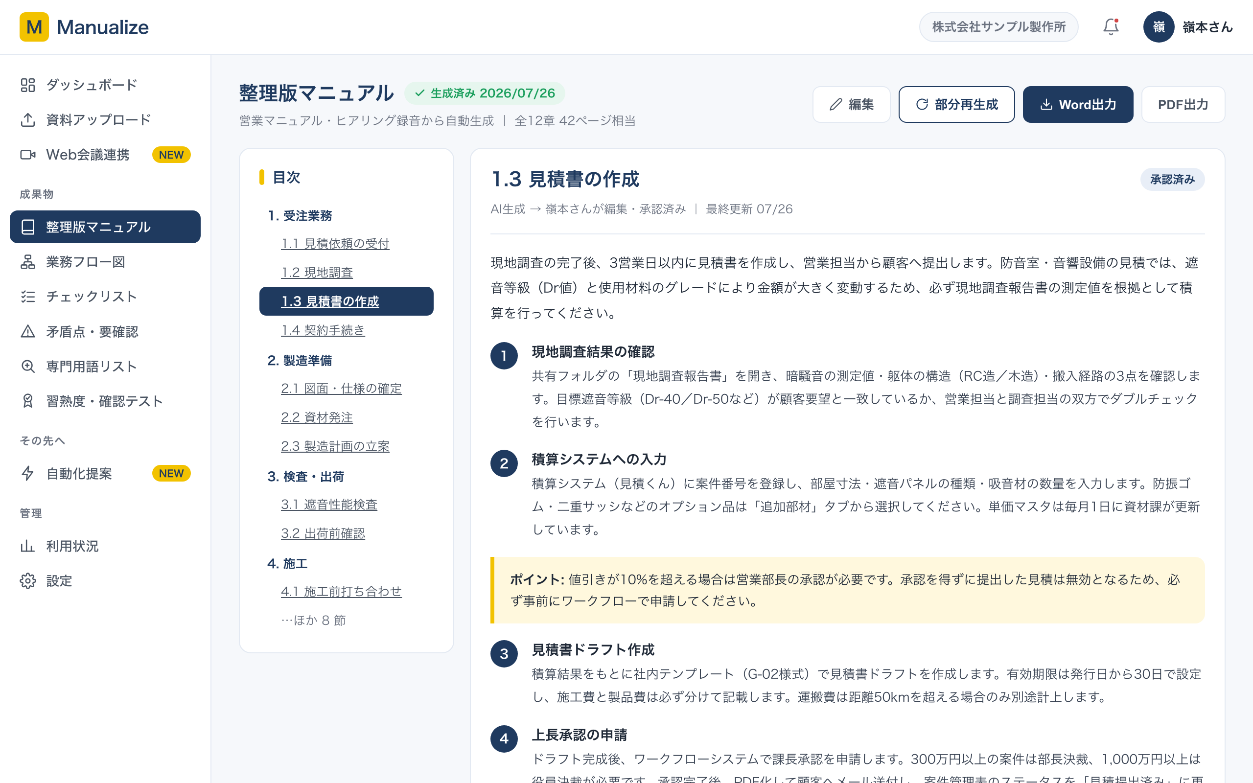 Manualizeの画面:整理版マニュアルの閲覧・編集画面。目次ツリーと構造化された手順書が表示され、Word・PDF出力ボタンが並ぶ