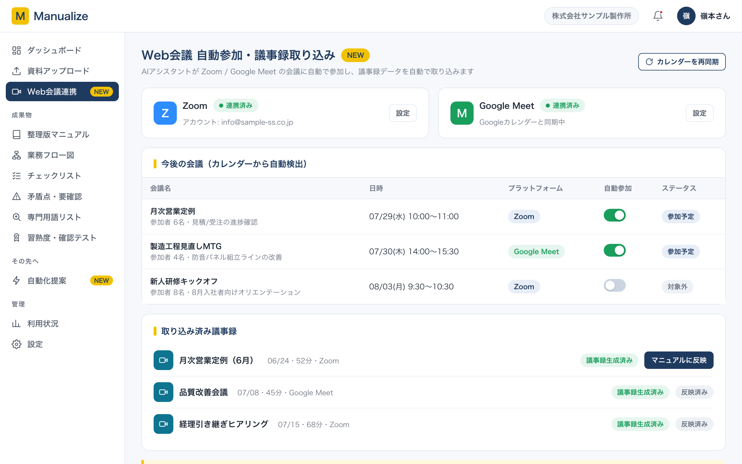 Web会議連携画面:ZoomとGoogle Meetの連携状況と、自動参加する会議の一覧
